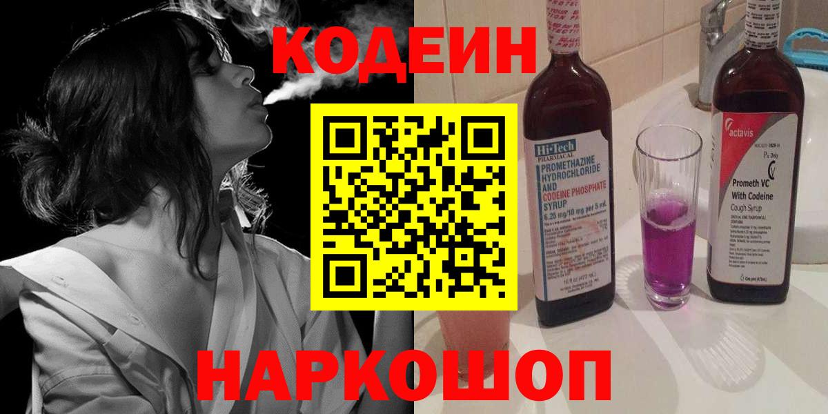 Кодеин напиток Lean (лин)  Codein Purple Drank  Сертолово  Вход с VPN 